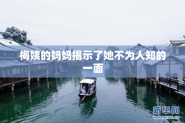 梅姨的妈妈揭示了她不为人知的一面