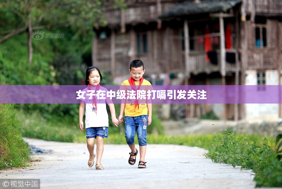 女子在中级法院打嗝引发关注