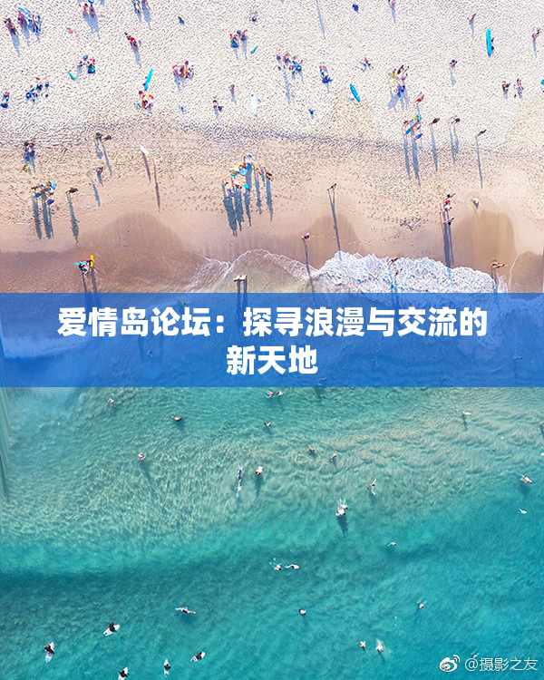 爱情岛论坛：探寻浪漫与交流的新天地