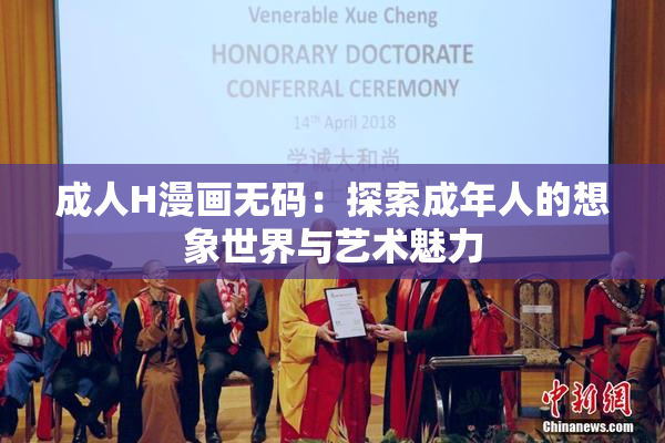 成人H漫画无码：探索成年人的想象世界与艺术魅力
