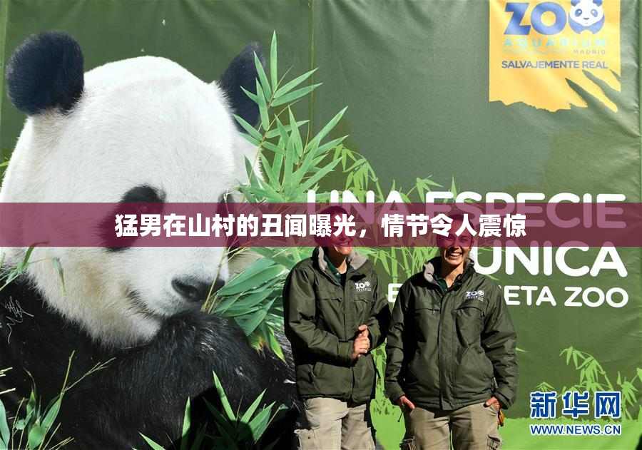 猛男在山村的丑闻曝光，情节令人震惊