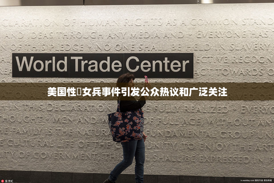 美国性婬女兵事件引发公众热议和广泛关注