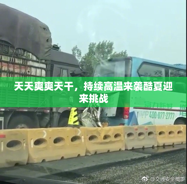 天天爽爽天干，持续高温来袭酷夏迎来挑战