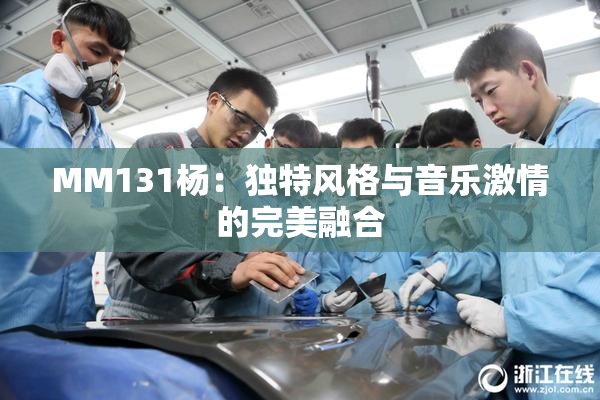 MM131杨：独特风格与音乐激情的完美融合