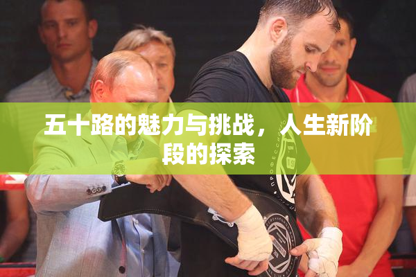 五十路的魅力与挑战，人生新阶段的探索