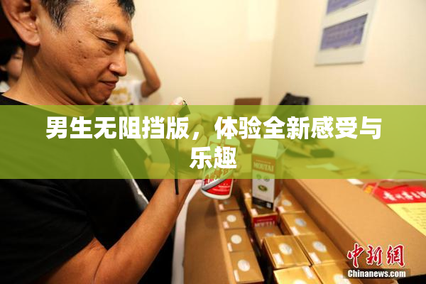 男生无阻挡版，体验全新感受与乐趣