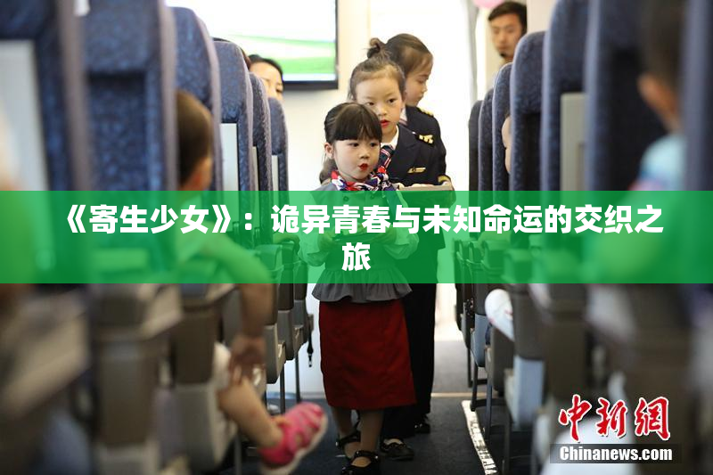 《寄生少女》：诡异青春与未知命运的交织之旅