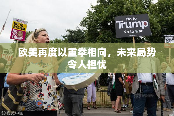 欧美再度以重拳相向，未来局势令人担忧