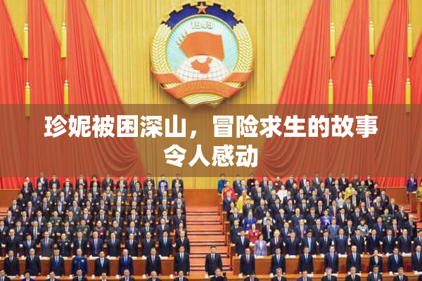 珍妮被困深山，冒险求生的故事令人感动