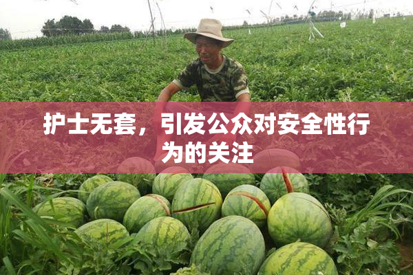 护士无套，引发公众对安全性行为的关注