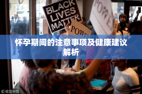 怀孕期间的注意事项及健康建议解析