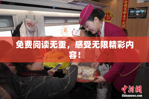 免费阅读无重，感受无限精彩内容！