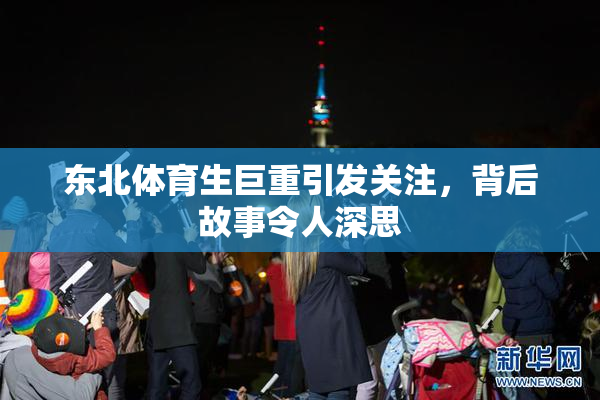 东北体育生巨重引发关注，背后故事令人深思