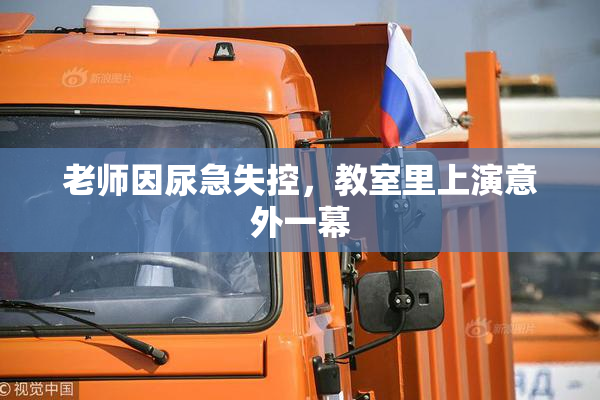 老师因尿急失控，教室里上演意外一幕