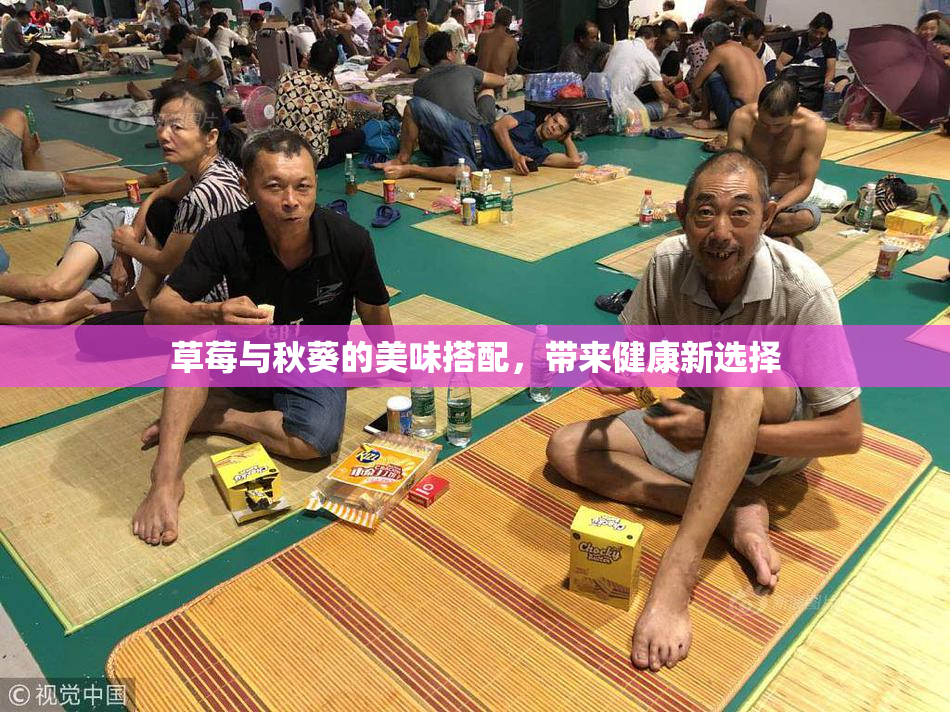 草莓与秋葵的美味搭配，带来健康新选择