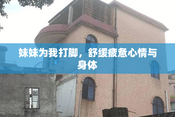 妹妹为我打脚，舒缓疲惫心情与身体