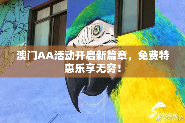 澳门AA活动开启新篇章，免费特惠乐享无穷！