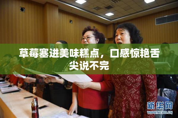 草莓塞进美味糕点，口感惊艳舌尖说不完