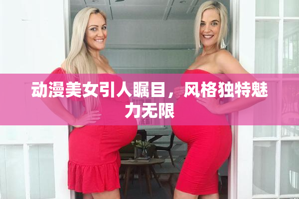 动漫美女引人瞩目，风格独特魅力无限