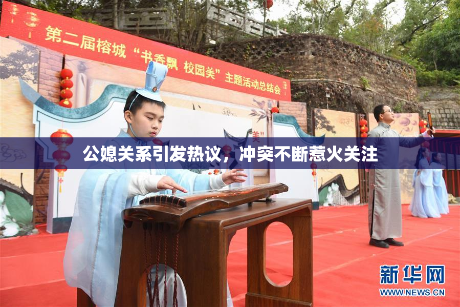 公媳关系引发热议，冲突不断惹火关注