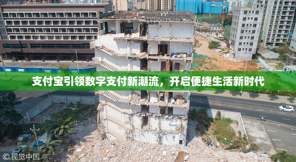 支付宝引领数字支付新潮流，开启便捷生活新时代
