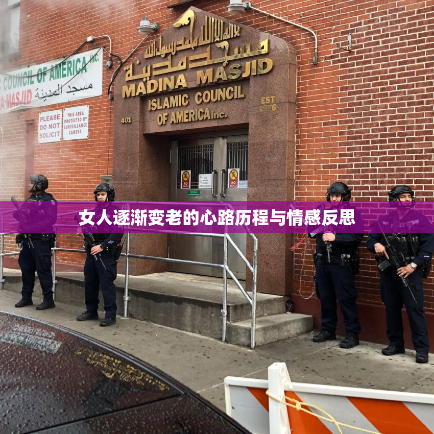 女人逐渐变老的心路历程与情感反思