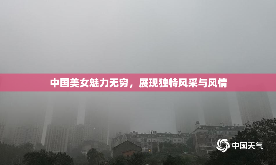 中国美女魅力无穷，展现独特风采与风情