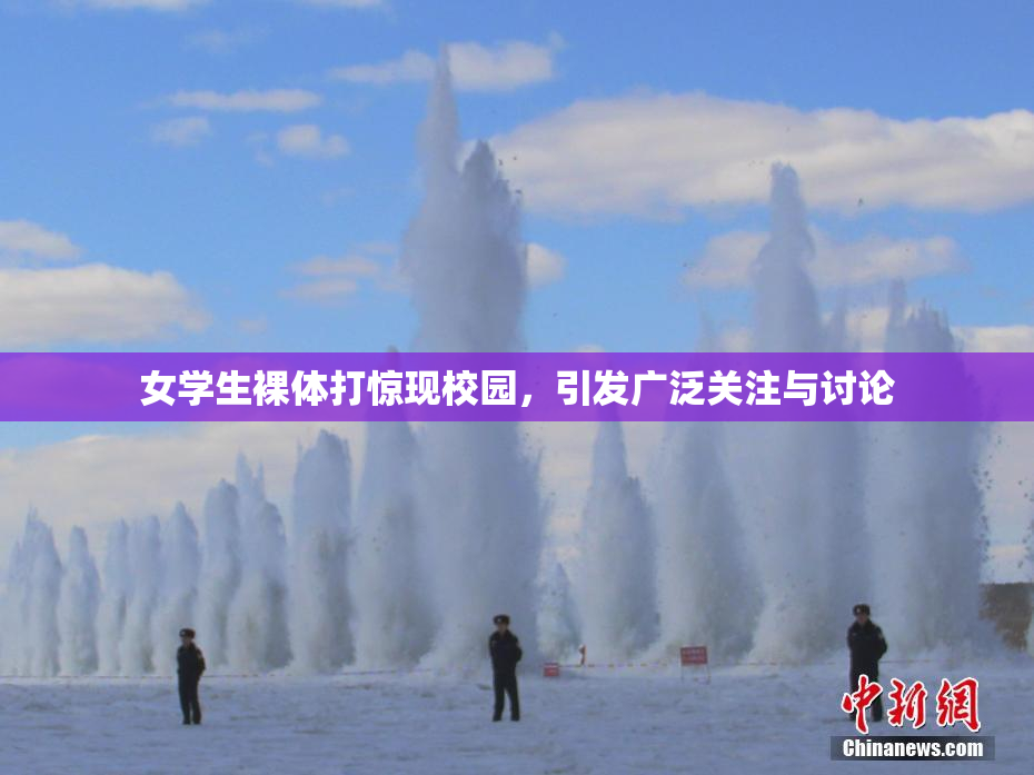 女学生裸体打惊现校园，引发广泛关注与讨论