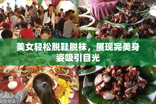 美女轻松脱鞋脱袜，展现完美身姿吸引目光