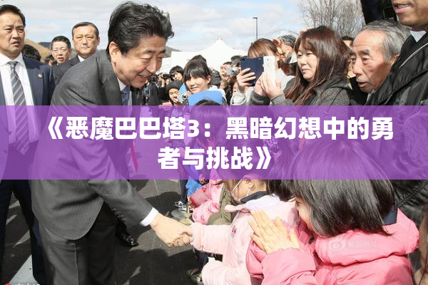 《恶魔巴巴塔3：黑暗幻想中的勇者与挑战》