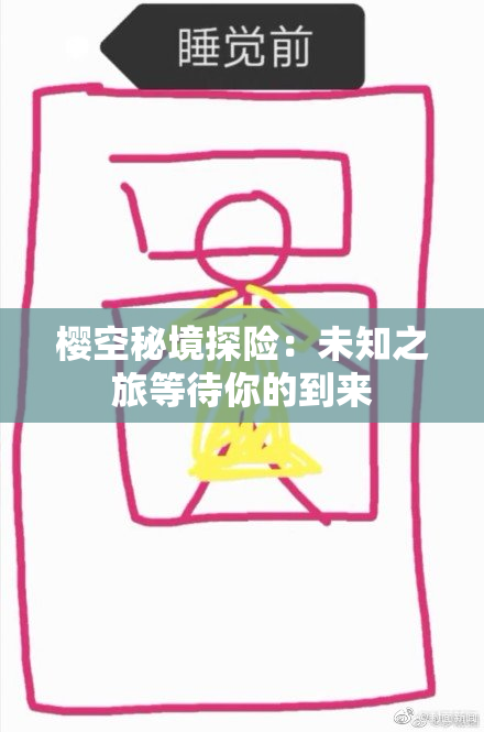 樱空秘境探险：未知之旅等待你的到来