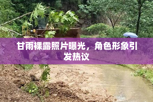 甘雨裸露照片曝光，角色形象引发热议