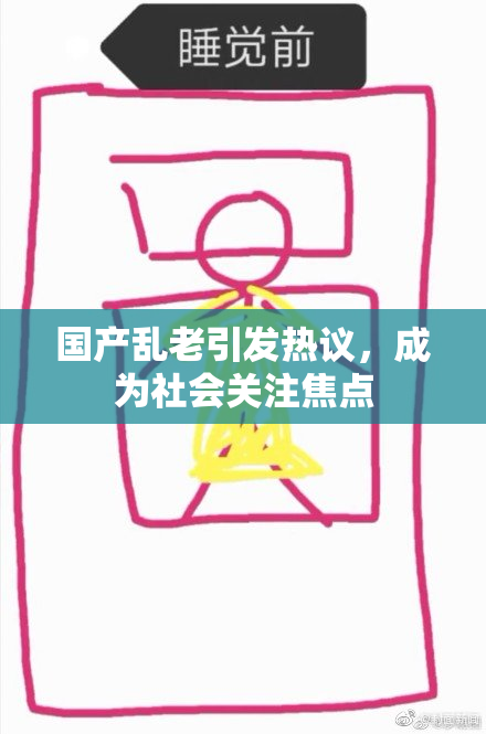 国产乱老引发热议，成为社会关注焦点