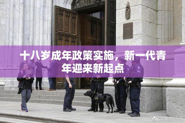 十八岁成年政策实施，新一代青年迎来新起点