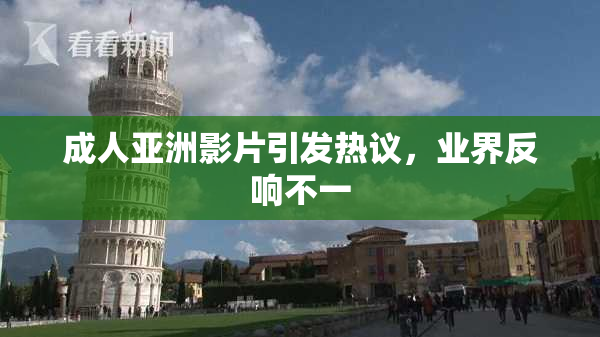 成人亚洲影片引发热议，业界反响不一