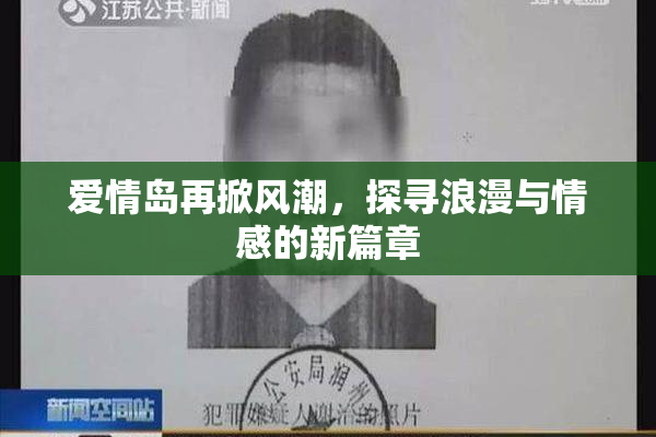 爱情岛再掀风潮，探寻浪漫与情感的新篇章