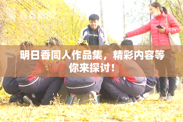 明日香同人作品集，精彩内容等你来探讨！