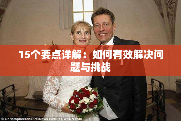15个要点详解：如何有效解决问题与挑战