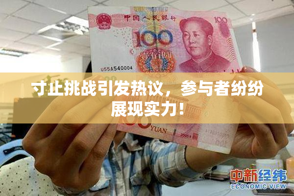 寸止挑战引发热议，参与者纷纷展现实力！