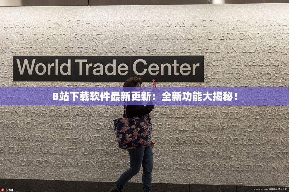 B站下载软件最新更新：全新功能大揭秘！