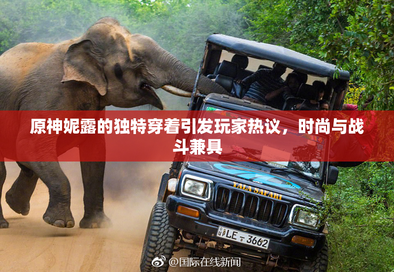 原神妮露的独特穿着引发玩家热议，时尚与战斗兼具