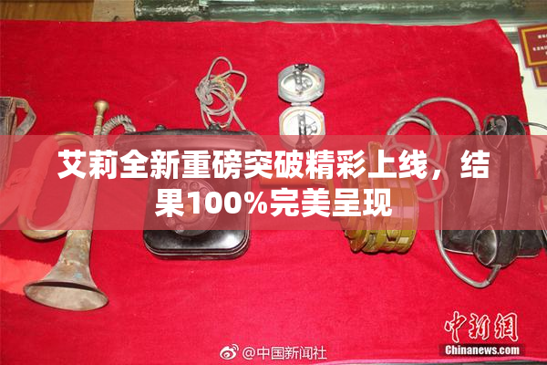 艾莉全新重磅突破精彩上线，结果100%完美呈现