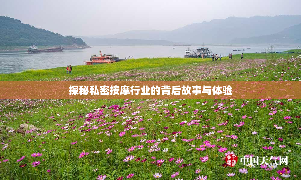 探秘私密按摩行业的背后故事与体验