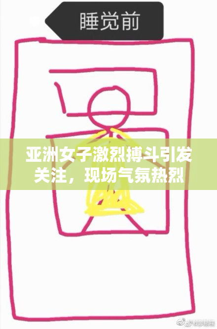 亚洲女子激烈搏斗引发关注，现场气氛热烈