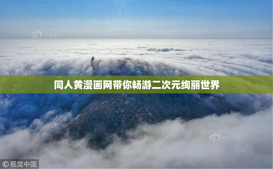 同人黄漫画网带你畅游二次元绚丽世界