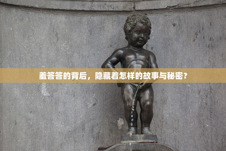 羞答答的背后，隐藏着怎样的故事与秘密？