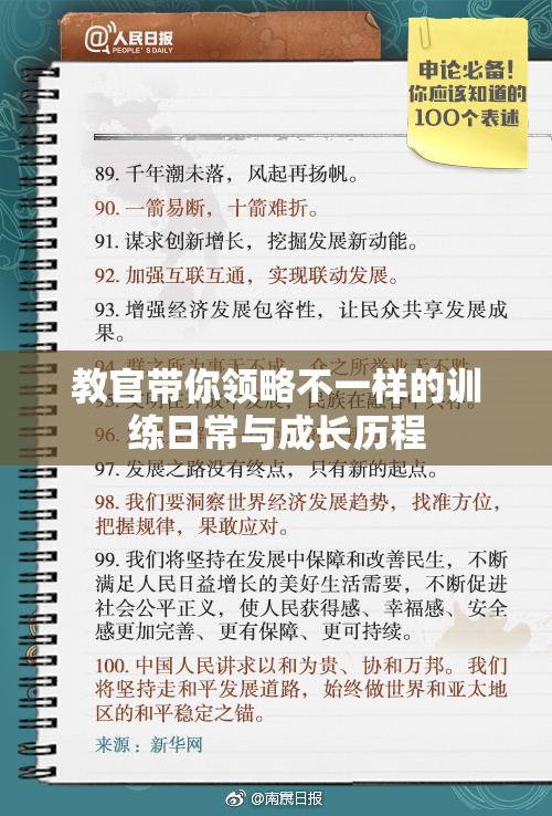 教官带你领略不一样的训练日常与成长历程