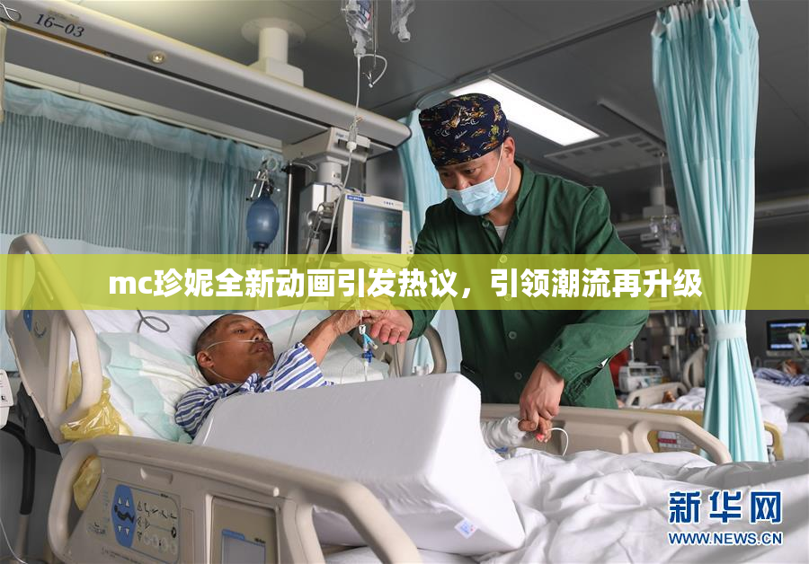 mc珍妮全新动画引发热议，引领潮流再升级