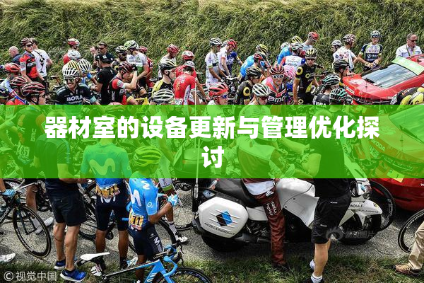 器材室的设备更新与管理优化探讨