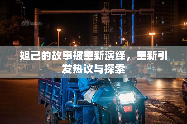 妲己的故事被重新演绎，重新引发热议与探索